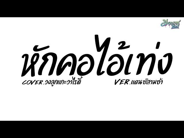 #เพลงแดนซ์ ( หักคอไอ้เท่ง - วงลูกแกะวาไรตี้ Cover ) ver.แดนซ์สามช่า | ดีเจบาสรีมิกซ์