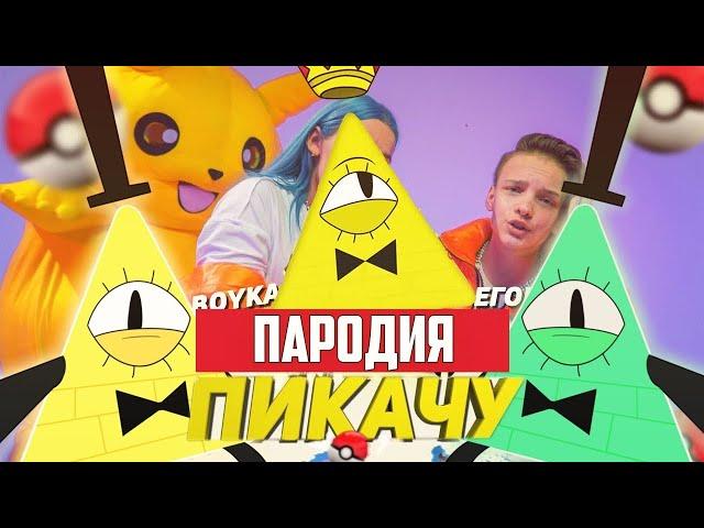 Песня Клип про БИЛЛ ШИФРА MIA BOYKA & ЕГОР ШИП - ПИКАЧУ ПАРОДИЯ / Bill Cipher