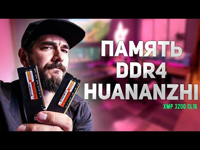 ОПЕРАТИВНАЯ ПАМЯТЬ ДЛЯ INTEL | DDR 4 ОТ HUANANZHI XMP 3200