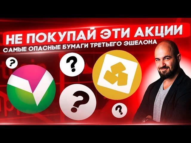 Топ самых ОПАСНЫХ акций "малой капитализации" на Российском рынке! Точно нельзя покупать!