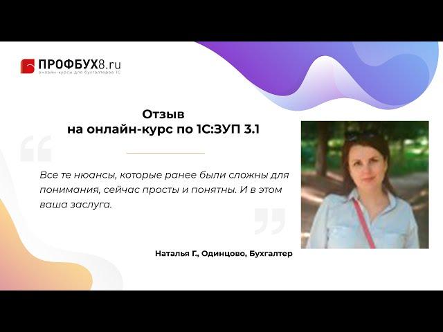 Отзыв на онлайн-курс Профбух8.ру по работе в 1С:ЗУП 3.1 - Наталья Г., Одинцово, Бухгалтер
