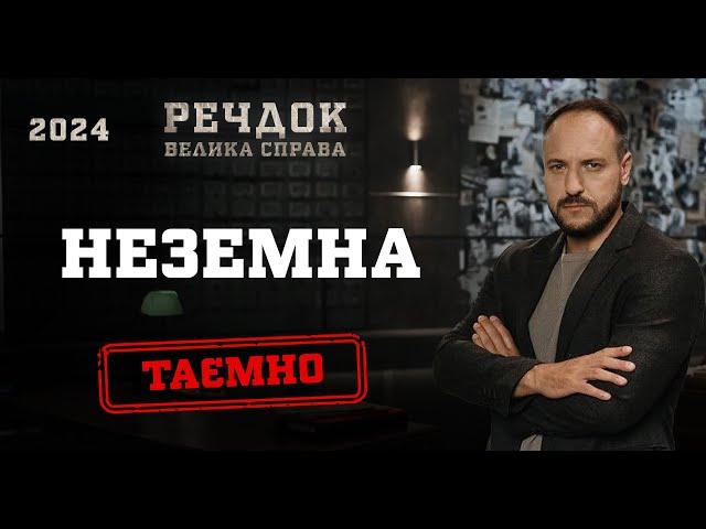 НЕЗЕМНА | РЕЧДОК. ВЕЛИКА СПРАВА 2024 | ВЕЩДОК 2024 #вещдок #речдок #детектив