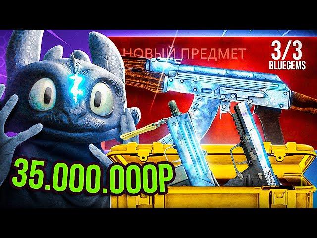 КРАФТ ВСЕХ BLUE GEM ЗА 35.000.000₽