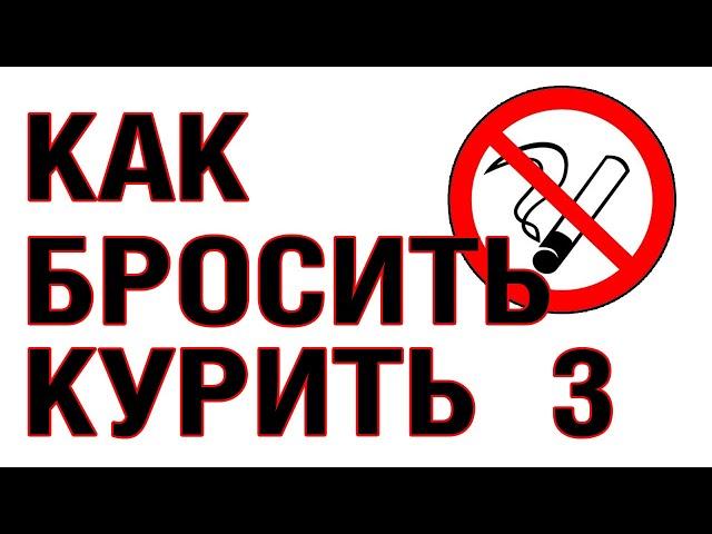 КУРЕНИЕ! 3-я серия. Как бросить курить. Что это на тонком плане.