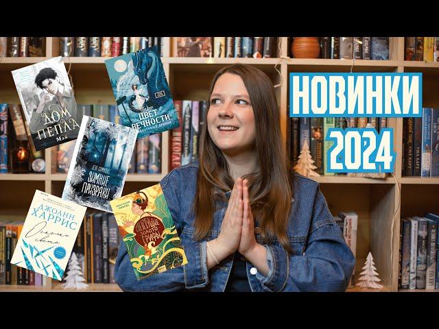 Самые ожидаемые КНИЖНЫЕ НОВИНКИ 2024 года  Книги, которые хочется прочесть!