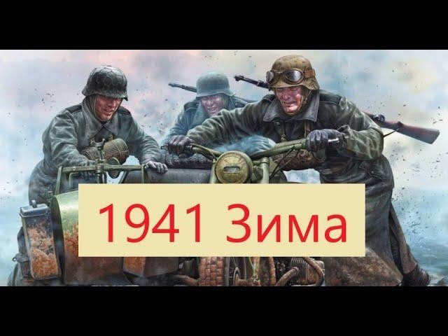 Военный Документальный Фильм 1941 Зима