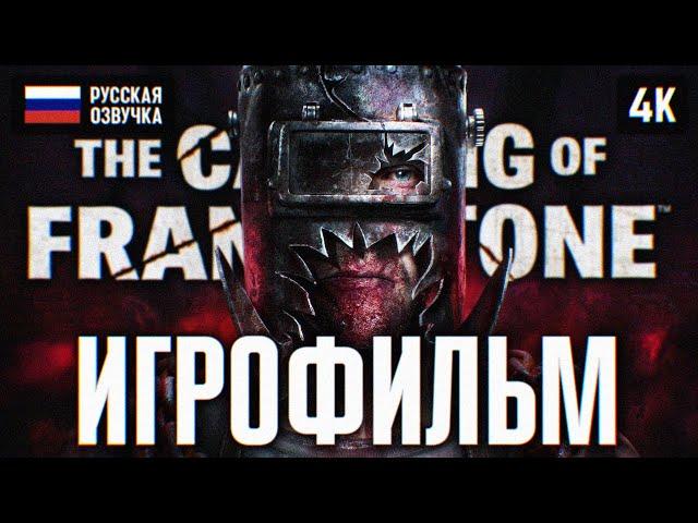 ИГРОФИЛЬМ THE CASTING OF FRANK STONE ПОЛНОЕ ПРОХОЖДЕНИЕ  ФИЛЬМ DEAD BY DAYLIGHT НА РУССКОМ 4K