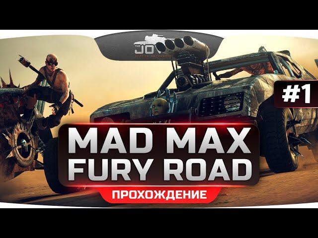 Прохождение Mad Max [Безумный Макс] #1. Первая кровь, первые убийства и первая машина!