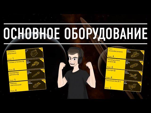 ОСНОВНОЕ ОБОРУДОВАНИЕ БОЛЬШОЙ ГАЙД ДЛЯ НОВИЧКОВ Elite Dangerous