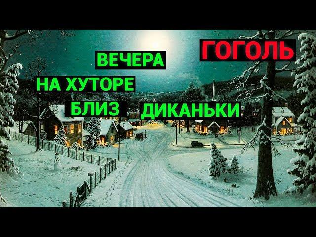 Николай Васильевич Гоголь: Вечера на хуторе близ Диканьки (аудиокнига)