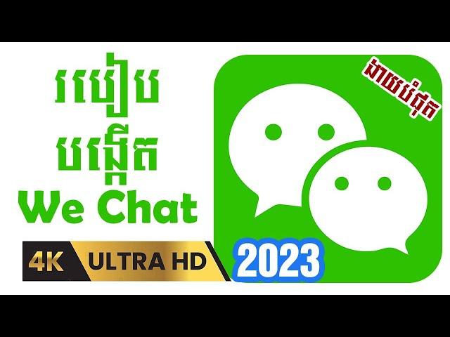 របៀបបង្កើតWeChat 2023 ងាយៗ