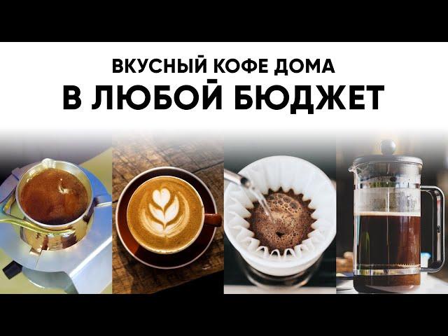 10 способов приготовить вкусный кофе дома. Какой способ приготовления выбрать себе и на подарок?