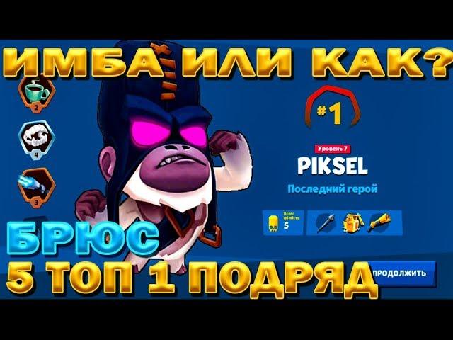 GORILLA BRUCE 5 TOP 1 CONTRACTING GUIDE ON BRUCES IN THE GAME Zooba: Free-For-All Battle Game