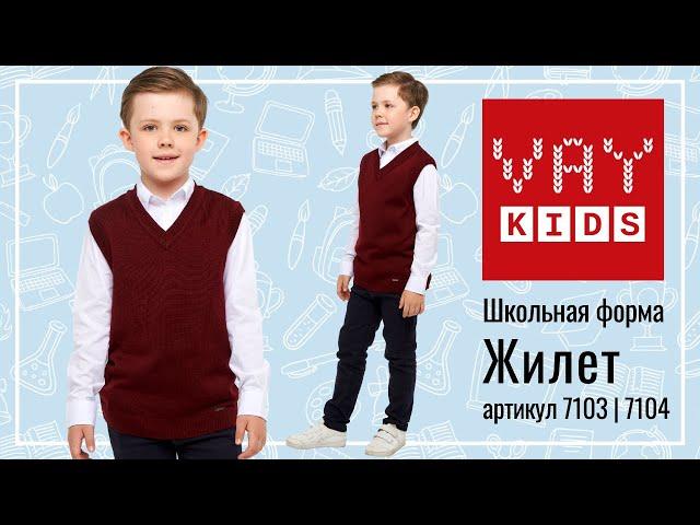 Школьный жилет для мальчиков VAY KIDS бордового цвета (193-7103 и 193-7104)