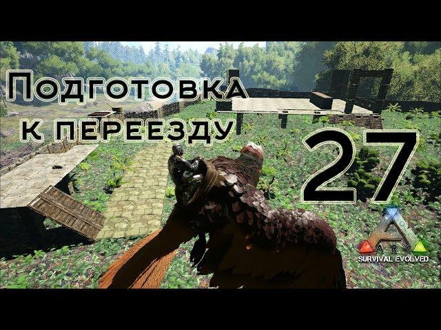 ARK Survival Evolved (The Island, одиночка) #27 Подготовка к переезду