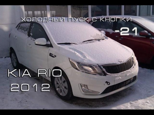 Запуск в мороз Kia Rio 2012 с кнопки.