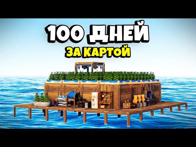 100 ДНЕЙ! ПОСТРОИЛ ОГРОМНЫЙ ОСТРОВ ЗА КАРТОЙ в Раст/Rust