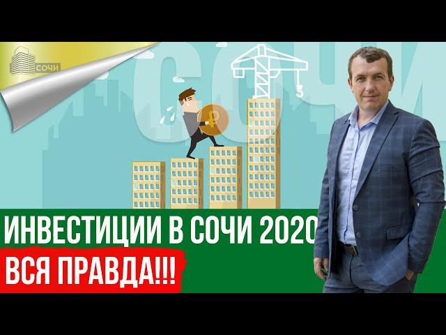 Инвестиции в Недвижимость Сочи 2020. Моё мнение и предупреждение!