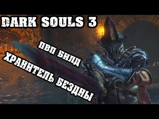 Dark souls 3 ПВП билд|Хранитель бездны|51-56