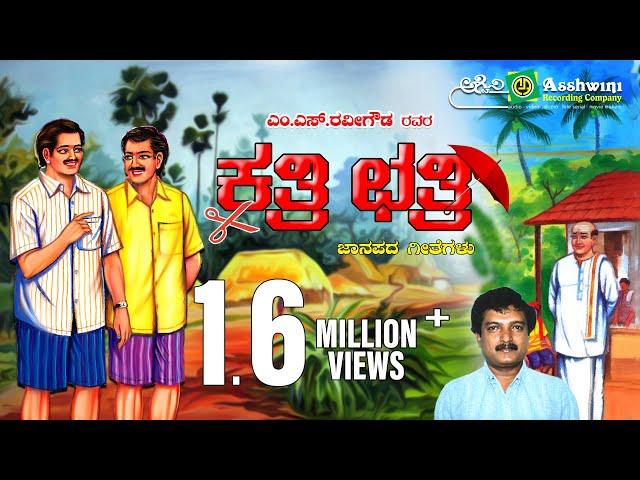 KATRI CHATRI SOUTH || M.S.Ravigowda || Ashwini Recording Company || Comedy drama || Karibasavaiah ||