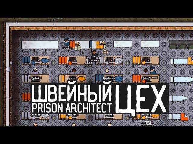 Prison Architect / Моды. Швейное производство