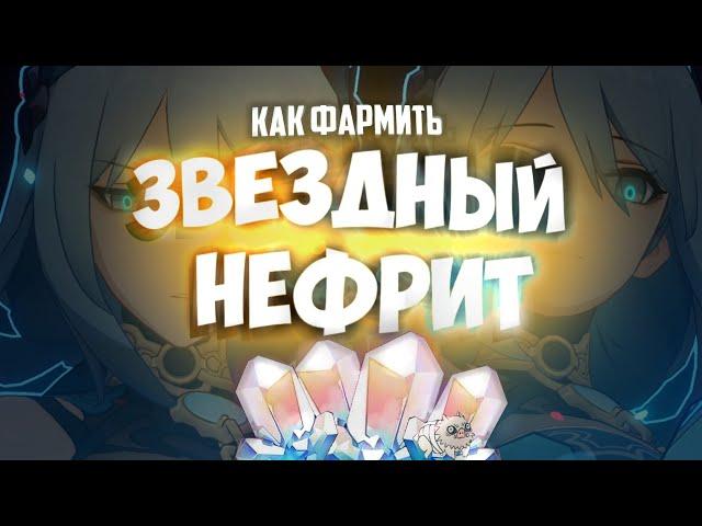 СОБЕРИ ВЕСЬ ЗВЕЗДНЫЙ НЕФРИТ | ГАЙД | HONKAI:STAR RAIL 1.5