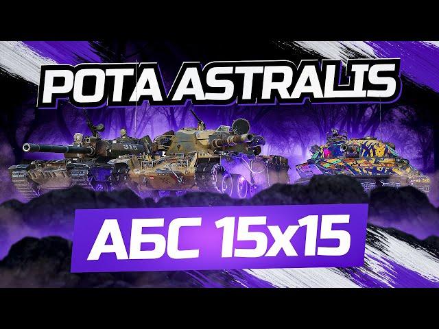 Рота ASTRALIS►Клан КОРМ | Наступления 15х15 Укрепрайон - Астралис