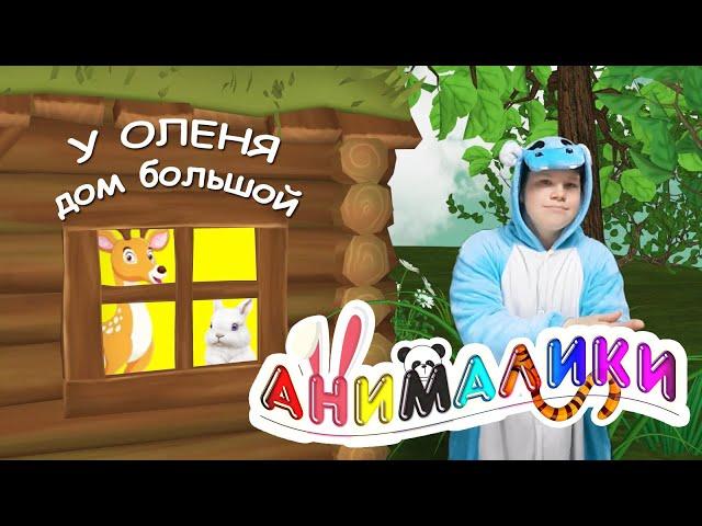 У оленя дом большой. АНИМАЛИКИ / Игро-танец с ускорением. Наше всё [rec]