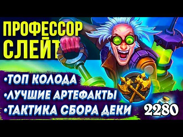 Как играть ДУЭЛИ?  Профессор Слейт | ЛУЧШИЕ сокровища, Тактика, Топ колода | Hearthstone