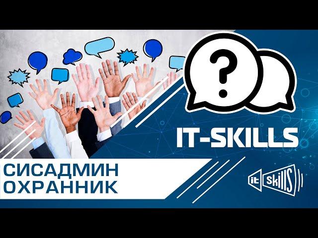 Сисадмин с синдромом охранника | КОСА 1.0 #itskills #сисадмин