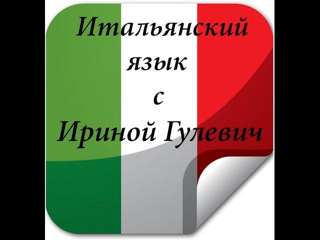 Итальянский язык.Для начинающих. Предлоги. Ирина Гулевич. Носитель языка