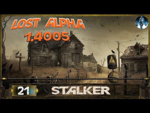 STALKER LOST ALPHA 1.4005 - 21: Кочевник и его вещи , Патриарх , Бой на базе монолита