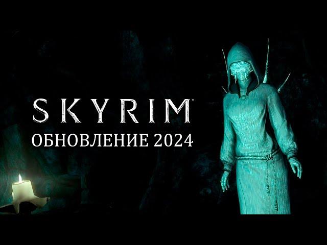 Обновление Skyrim 2024 - СМОТРИМ новый контент с размер DLC. Сказка о крови на снегу!