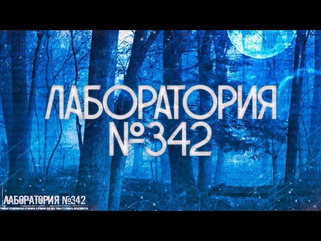 Страшные истории на ночь-Лаборатория №342