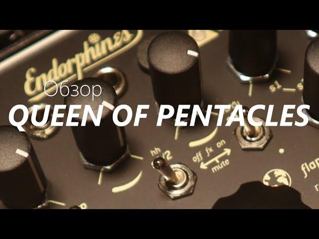 Обзор модуля Endorphin.es QUEEN OF PENTACLES (Eurorack)