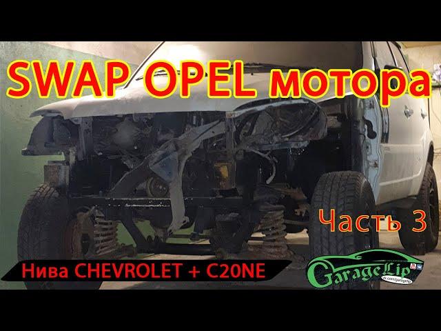 Установка (SWAP) Мотора C20NE от OPEL в Ниву CHEVROLET часть 3