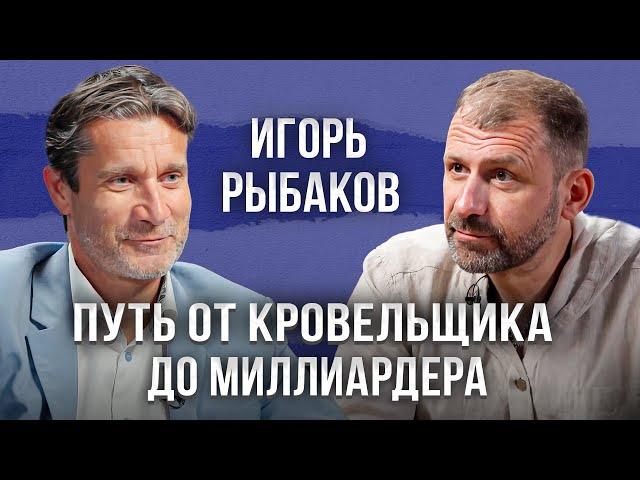 ИГОРЬ РЫБАКОВ: как строить бизнес и города будущего