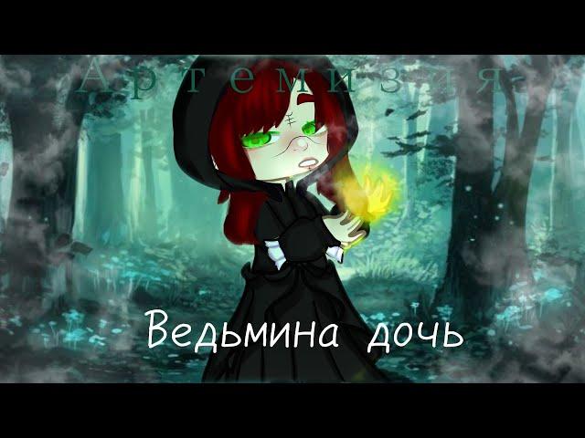 Ведьмина дочь[Артмемизия]гача клип.