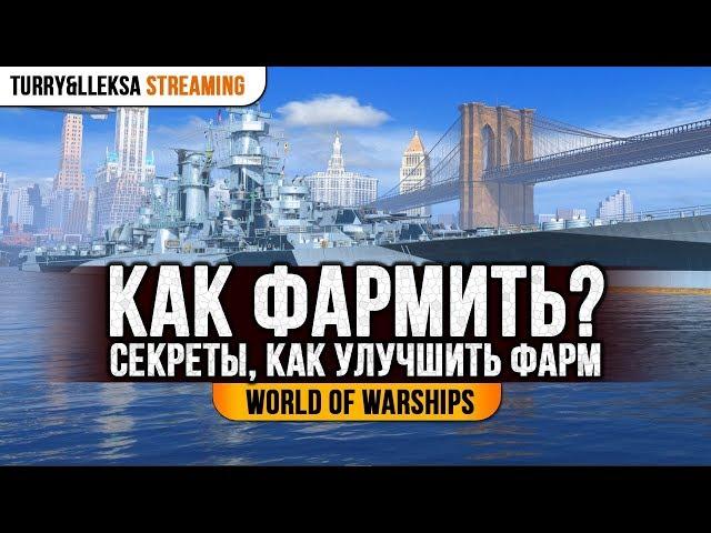  КАК ФАРМИТЬ БОЛЬШЕ?  СЕКРЕТЫ ДЛЯ ОПЫТНЫХ И НОВИЧКОВ World of Warships