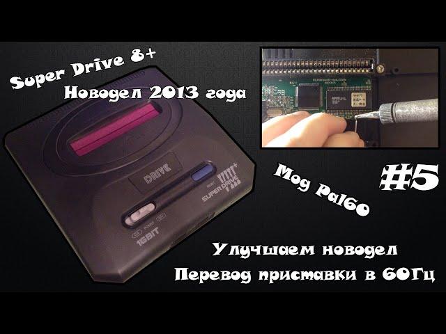 Мои приставки #5 - Sega Super Drive 8+ (Делаем мод 60Гц) [ПЕРЕЗАЛИВ]