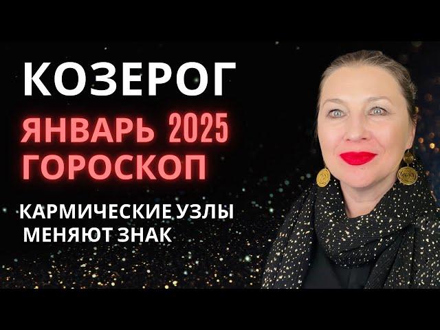 КОЗЕРОГ ️ ЯНВАРЬ 2025 ГОРОСКОП  НАЧАЛО НОВОЙ ЖИЗНИ  ⭐️ AIDA LEMAR ASTROLOGY