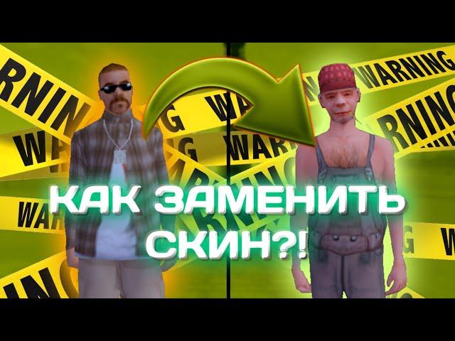 Как ЗАМЕНИТЬ СКИН для СБОРКИ в САМП МОБАЙЛ? • Создаём свою сборку!!