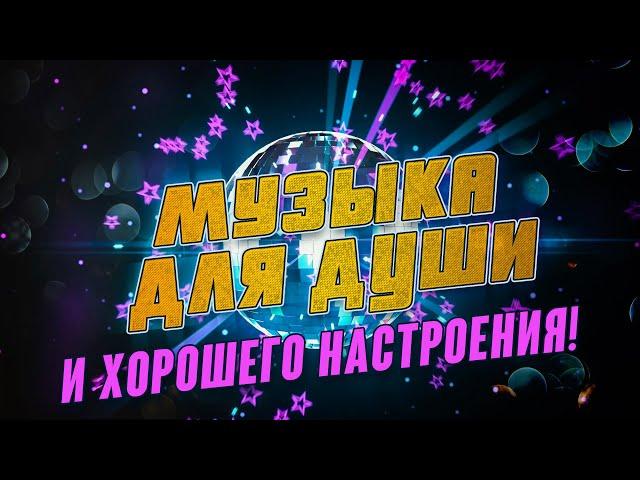 МУЗЫКА ДЛЯ ДУШИ И ХОРОШЕГО НАСТРОЕНИЯ!  РУССКИЕ ХИТЫ 2021