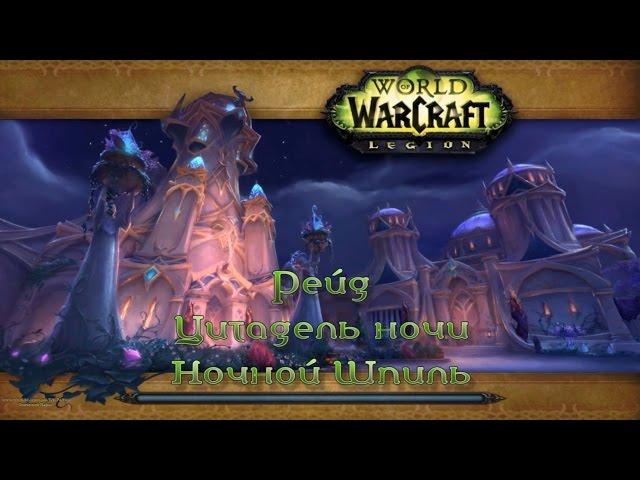 WoW - Legion - Рейд - Цитадель Ночи Ночной Шпиль