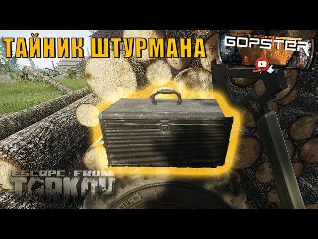 Escape From Tarkov. Тайник Штурмана