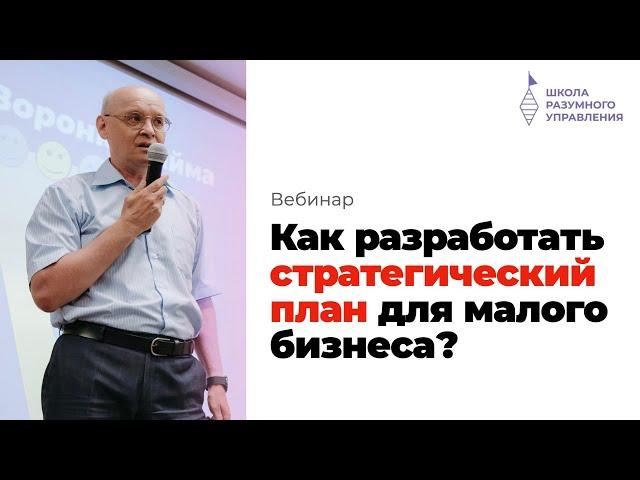 Как разработать стратегический план? Стратегия развития бизнеса. Андрей Ефимов