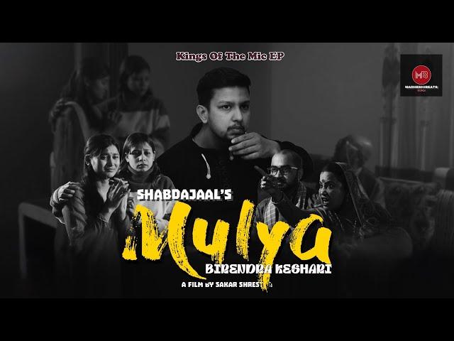 Mulya - Birendra Keshari Ft @SHABDAJAAL_ | Kings Of The Mic EP | Official Video