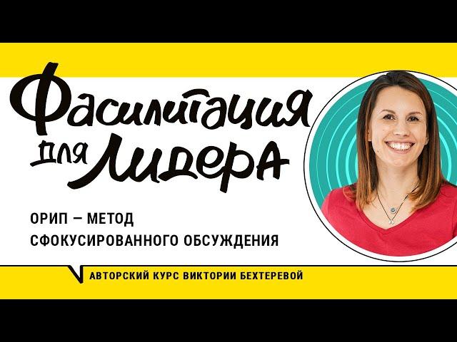 Фасилитация. Онлайн-совещания: Как договориться? Метод сфокусированного обсуждения