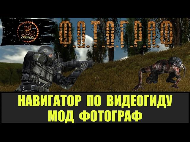 STALKER ФОТОГРАФ Навигатор по гиду.