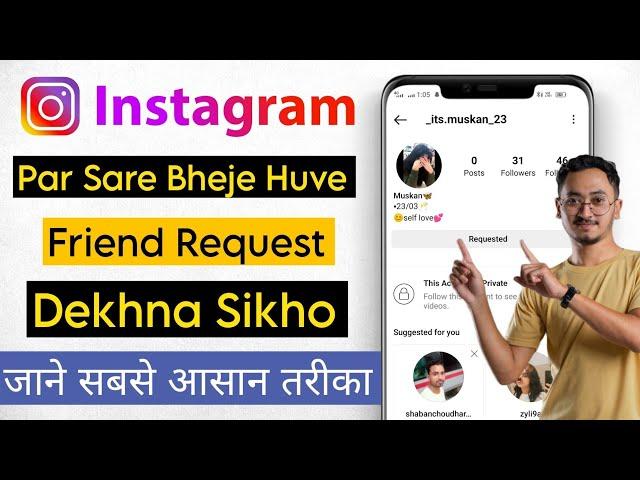 Instagram Par Send Request Kaise Dekhe | How To Check Instagram Request Sent | See Sent Request